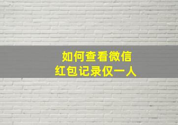 如何查看微信红包记录仅一人