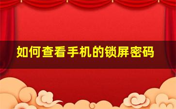 如何查看手机的锁屏密码