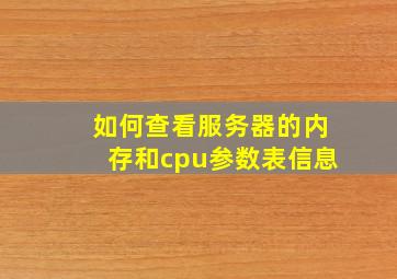 如何查看服务器的内存和cpu参数表信息