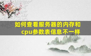 如何查看服务器的内存和cpu参数表信息不一样