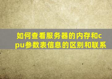 如何查看服务器的内存和cpu参数表信息的区别和联系