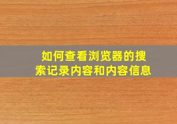 如何查看浏览器的搜索记录内容和内容信息