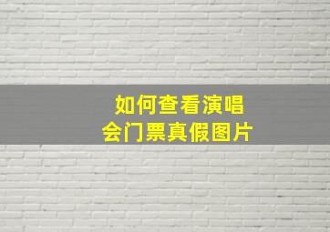 如何查看演唱会门票真假图片