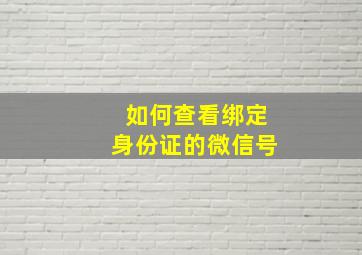 如何查看绑定身份证的微信号