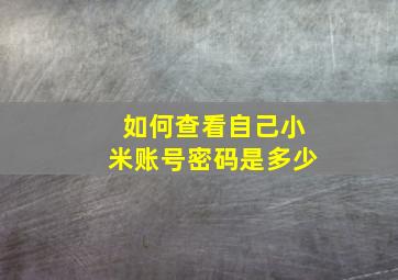 如何查看自己小米账号密码是多少