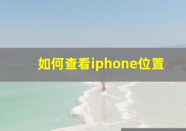 如何查看iphone位置