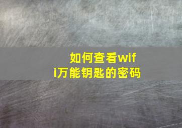 如何查看wifi万能钥匙的密码