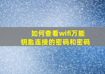 如何查看wifi万能钥匙连接的密码和密码