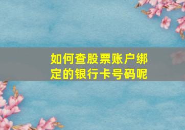 如何查股票账户绑定的银行卡号码呢