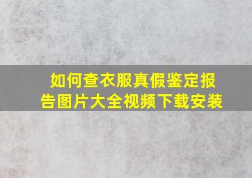 如何查衣服真假鉴定报告图片大全视频下载安装