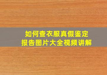 如何查衣服真假鉴定报告图片大全视频讲解