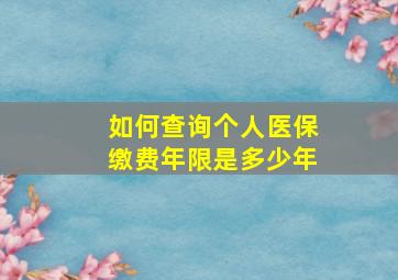 如何查询个人医保缴费年限是多少年