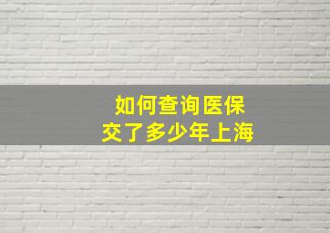 如何查询医保交了多少年上海