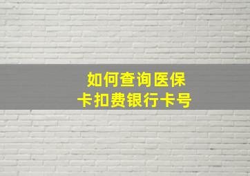 如何查询医保卡扣费银行卡号