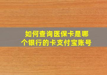 如何查询医保卡是哪个银行的卡支付宝账号