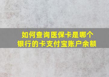 如何查询医保卡是哪个银行的卡支付宝账户余额