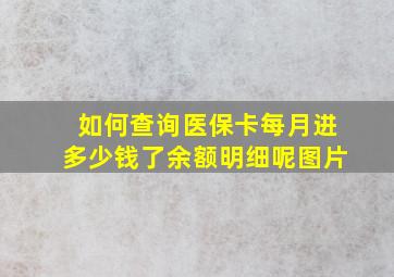 如何查询医保卡每月进多少钱了余额明细呢图片