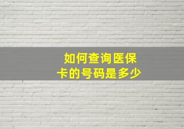 如何查询医保卡的号码是多少