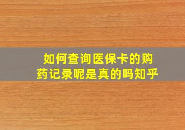 如何查询医保卡的购药记录呢是真的吗知乎