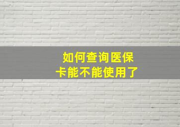 如何查询医保卡能不能使用了