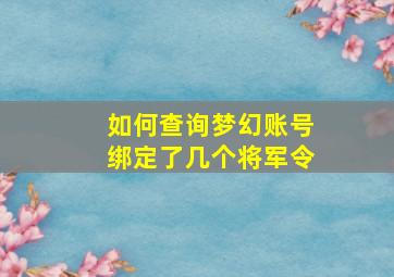 如何查询梦幻账号绑定了几个将军令