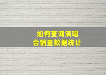 如何查询演唱会销量数据统计