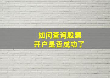 如何查询股票开户是否成功了