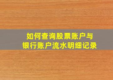 如何查询股票账户与银行账户流水明细记录