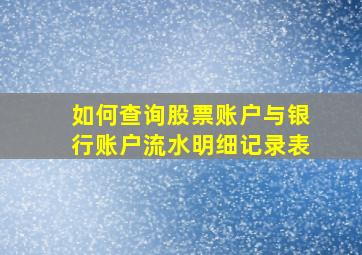 如何查询股票账户与银行账户流水明细记录表