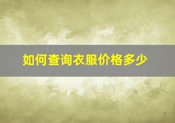 如何查询衣服价格多少