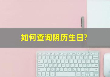 如何查询阴历生日?