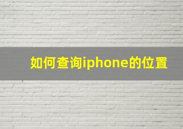 如何查询iphone的位置