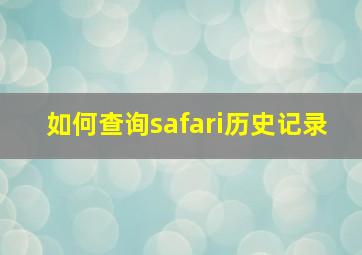 如何查询safari历史记录