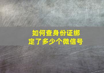 如何查身份证绑定了多少个微信号