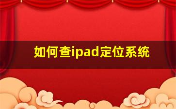 如何查ipad定位系统