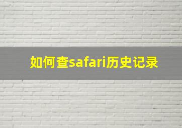 如何查safari历史记录