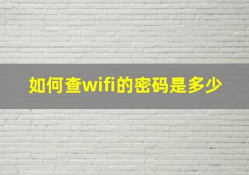 如何查wifi的密码是多少