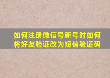 如何注册微信号新号时如何将好友验证改为短信验证码