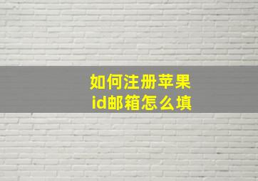 如何注册苹果id邮箱怎么填