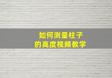 如何测量柱子的高度视频教学