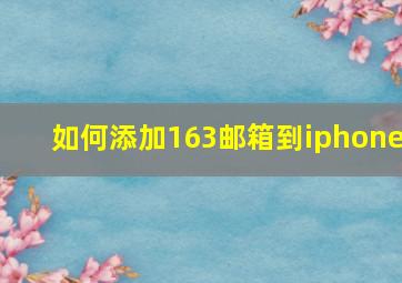 如何添加163邮箱到iphone