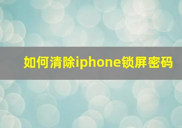 如何清除iphone锁屏密码