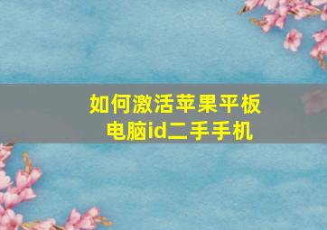 如何激活苹果平板电脑id二手手机