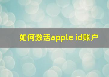 如何激活apple id账户