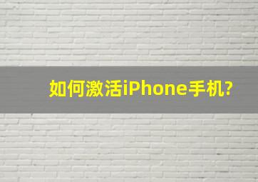 如何激活iPhone手机?