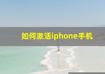 如何激活iphone手机