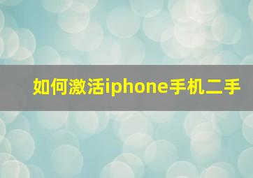 如何激活iphone手机二手