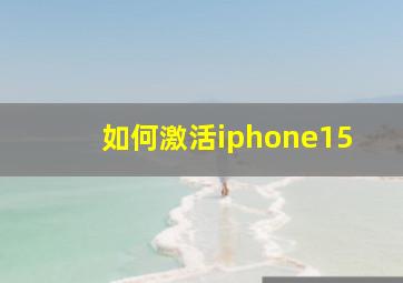 如何激活iphone15