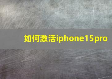 如何激活iphone15pro