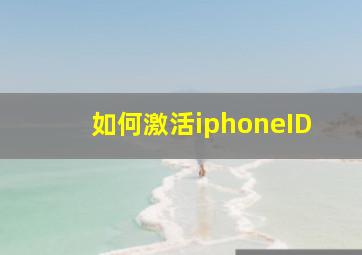 如何激活iphoneID